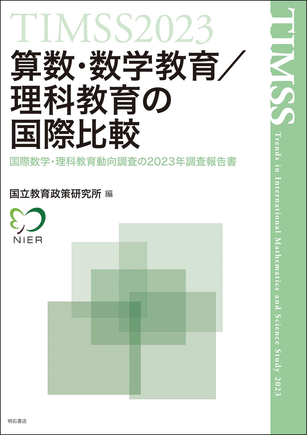 TIMSS2023算数・数学教育/理科教育の国際比較 ――国際数学・理科教育